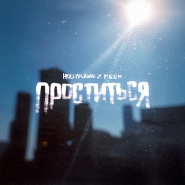 Проститься HOLLYFLAME & KEER