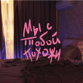 мы с тобой похожи передоз чувств