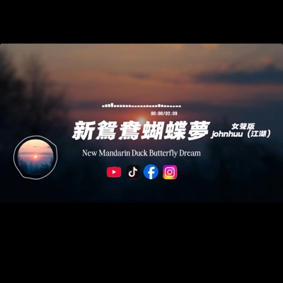 Capt. Lilia Iwasko - 新鴛鴦蝴蝶夢/女聲版