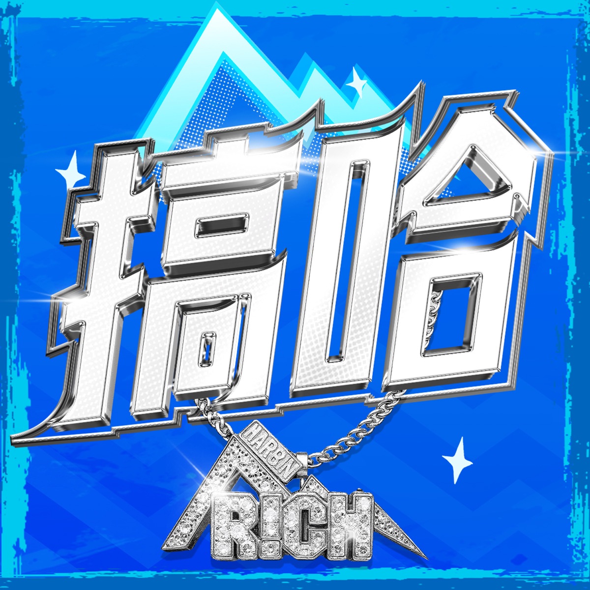 王以太, 邓典果DDG & 小黑 - 搞哈 - Single (2025) [iTunes Plus AAC M4A]-新房子