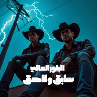 سابق و لاحق - Single - Elpower El3aly
