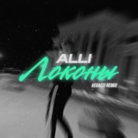 Локоны (Vegassi Remix) - Single - ALLI