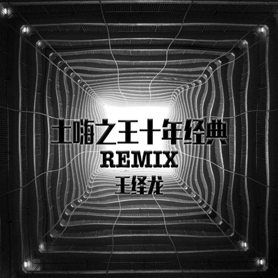 土嗨之王十年经典Remix - EP