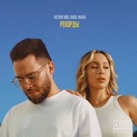 Рекорды - Single - Arthur Midi & GOGOL MARIA
