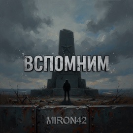 Вспомним MirON42