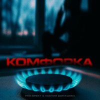 Комфорка - Single - PRO-SPEKT & Ксения Домашева