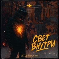 Свет внутри - Single - Кленовой