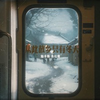 从此故乡只有冬天 - Single - 苏以晴 & 陆卡斯