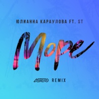Море (Astero Remix) [feat. ST] - Single - Юлианна Караулова