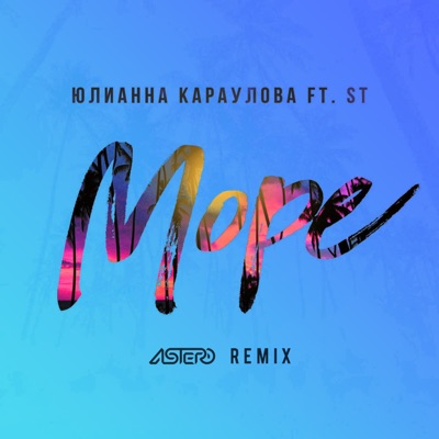 Море (Astero Remix) [feat. ST] - Single