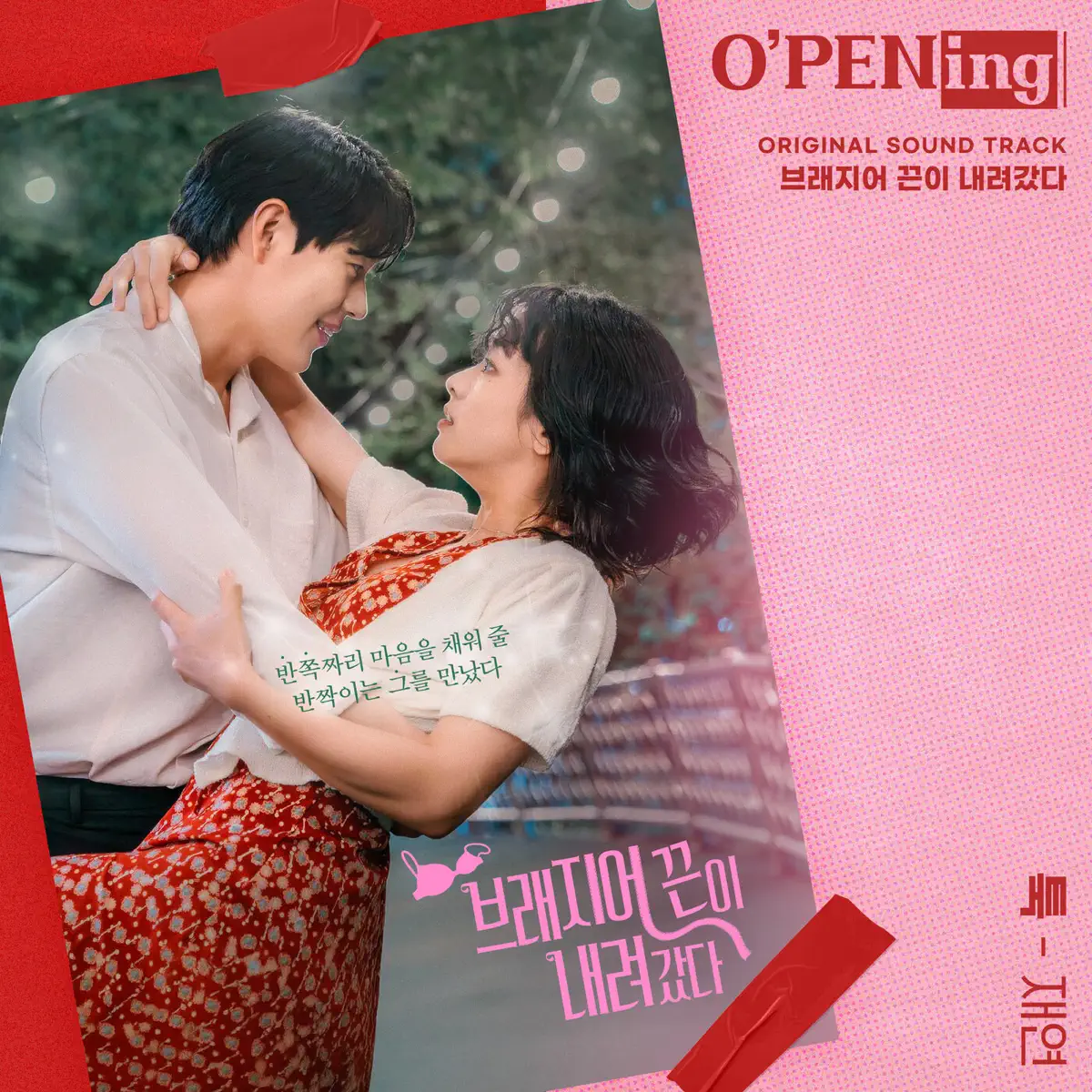 Jae Yeon – Unbalanced Love (O’PENing) [Original Soundtrack] – Single (2024) [iTunes Plus AAC M4A]-新房子