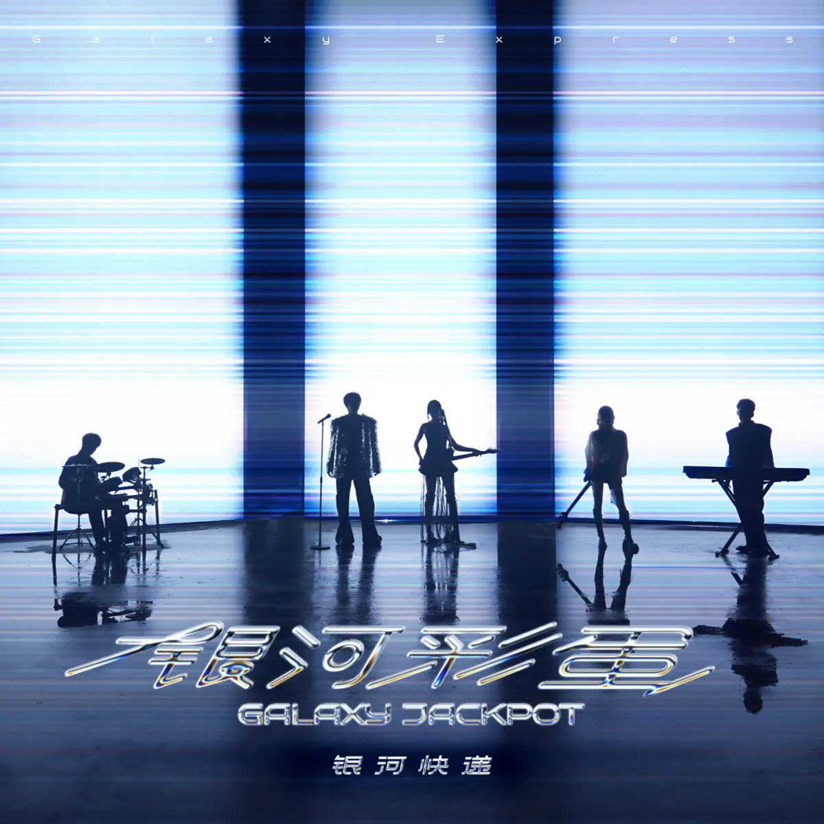银河快递 - 银河彩蛋 (2025) [iTunes Plus AAC M4A]-新房子