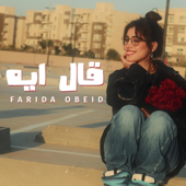 قال ايه song art