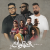 سواد على الكل (تتر نهاية مسلسل العتاولة 2) - Showkey, Felo & اسلام ساسو