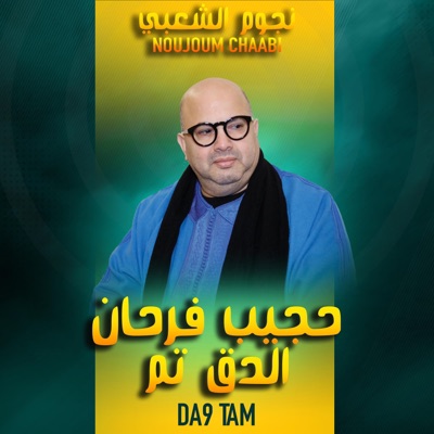 Noujoum Chaabi - Hajib - Da9 Tam - Raya Farfrat  حجيب - الدق تم - رايا فرفرات فالكركارت