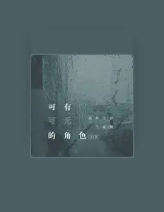Listen to 弦外之音, watch music videos, read bio, see tour dates & more!