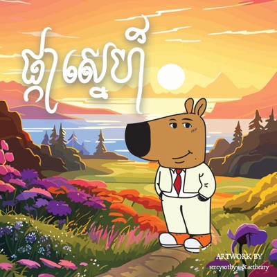 ផ្កាស្នេហ៍ (feat. Sera Daro) - Single