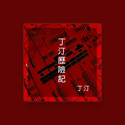 Listen to 丁汀, watch music videos, read bio, see tour dates & more!