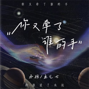 你又牵了谁的手 - Single