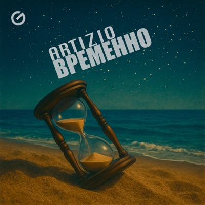 Временно - Single