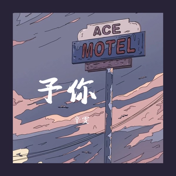予你 - Single