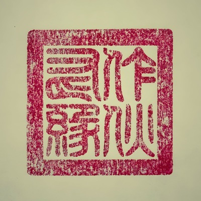 有緣作伙 (feat. EyeballRay, Macdella, SheATH, DREW & Yappy) - Single