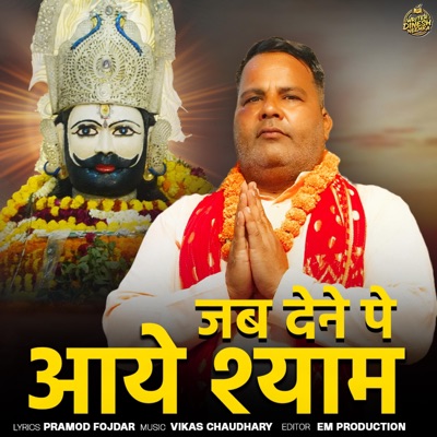 Jab Dene Pe Aaye Shyam (feat. Pramod Fojdar) - Single