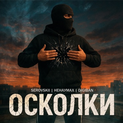 Осколки - Single