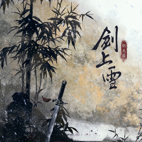 剑上雪 - Single
