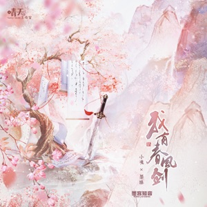 我有春风剑 - Single