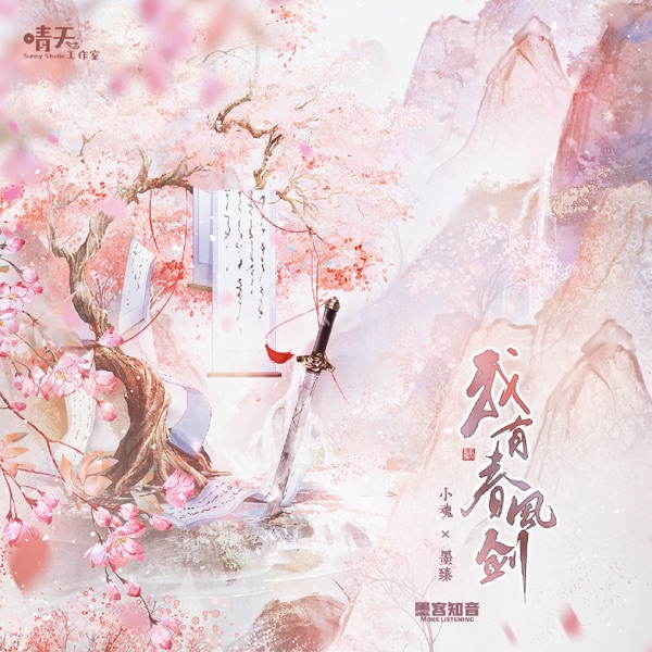 我有春风剑 - Single