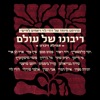 David Bismuth ×¨×××× × ×©× ×¢××× (feat. ×¨×× ×§××× ×©××××, ××× ×'×××¨, ××¨× ×× ××¨×, ×¢×¨× ×¦××¨, ×¢×××¡ ×ª××, ×¨×× ××ª ×©××¨, Si Himan, Tal Gordon, Omer Moskovich, Shira Gavrielov, Coral Bismuth, Rotem Sharabi, ××××× ×¡×¢××, Ilan Damri, ×××¢× ×©××××¨ & Avi Vaknin) ×¨×××× × ×©× ×¢××× (feat. ×¨×× ×§××× ×©××××, ××× ×'×××¨, ××¨× ×× ××¨×, ×¢×¨× ×¦××¨, ×¢×××¡ ×ª××, ×¨×× ××ª ×©××¨, Si Himan, Tal Gordon, Omer Moskovich, Shira Gavrielov, Coral Bismuth, Rotem Sharabi, ××××× ×¡×¢××, Ilan Damri, ×××¢× ×©××××¨ & Avi Vaknin) - Single