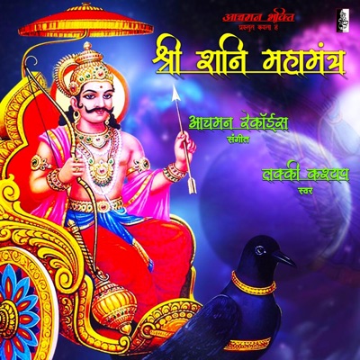 Shri Shani Mahamantra 108 Times - EP
