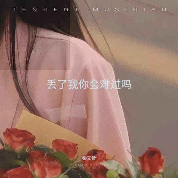丢了我你会难过吗 - Single