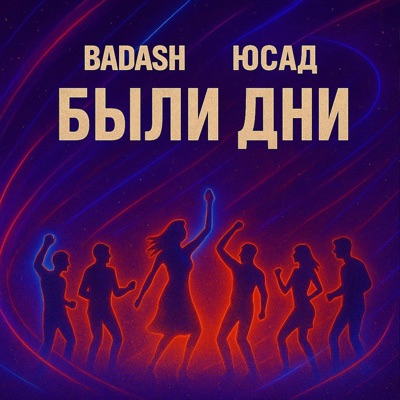 Были дни - Single