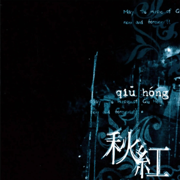 秋紅 - 秋紅 Qiu Hong
