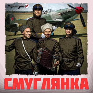 Смуглянка - Single