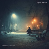 Я с вами не знаком - Single - Сергей Головня