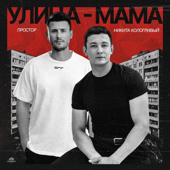 Улица - Мама song art