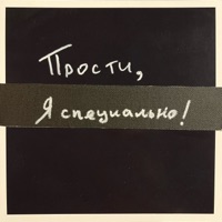 Прости, я специально! - Single - Черчиль
