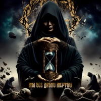 Мы все давно мертвы - Single - Infamous