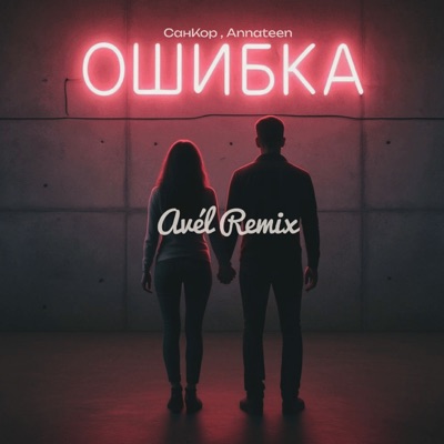 Ошибка (Avél Remix) - Single