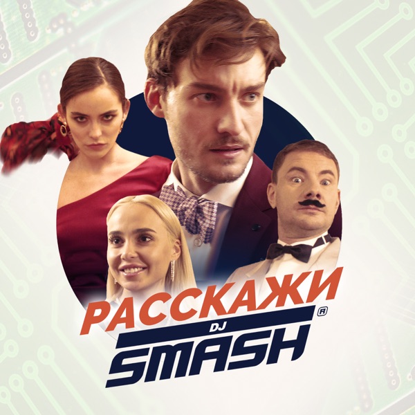 Расскажи - EP