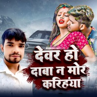 DEVAR HO DABA NA MOR KARIHAIYA - Single - Bikram Sharma & Chhoti Raj