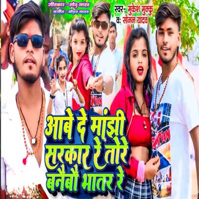 Aabe De Manjhi Sarkar Re Tore Banaibau Bhatar Re - Single