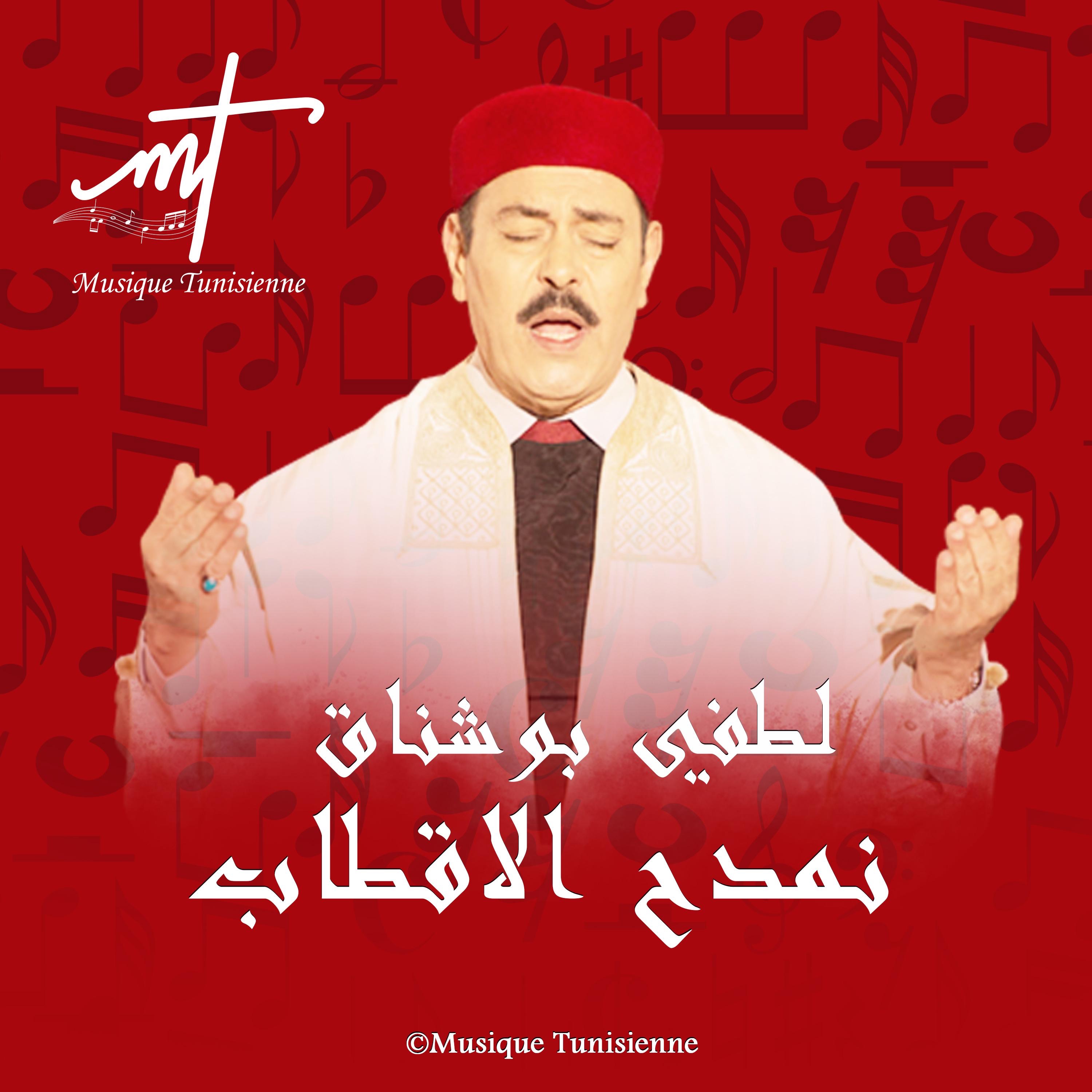 Musique Tunisienne - لطفي بوشناق نمدح الأقطاب