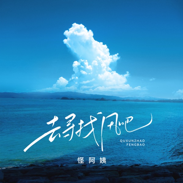 去寻找风吧 (不是等风来) - Single