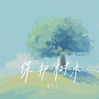 保护树木 - Single - 糖七七