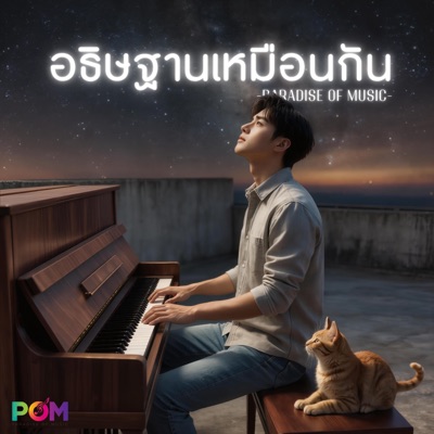อธิษฐานเหมือนกัน - Single