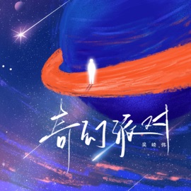 奇幻派对 (伴奏) 吴崎伟